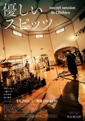 WOWOW『優しいスピッツ』放送に先駆け、プロモ映像＆ポスタービジュアル解禁