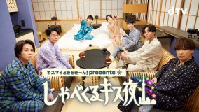 Kis-My-Ft2、パジャマで思う存分語り合う『キスマイどきどきーん！』冬特番が配信！