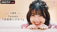 Vaundy、『彼とオオカミちゃんには騙されない』主題歌＆OPテーマを書き下ろし - 画像一覧（2/3）