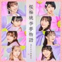 ももクロ・あーりん総合プロデュース！ 浪江女子発組合、新曲「桜梅桃李夢物語」配信リリース決定 - 画像一覧（9/9）