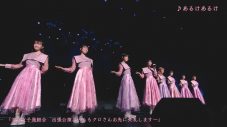 ももクロ・あーりん総合プロデュース！ 浪江女子発組合、「あるけあるけ」ライブ映像を5日間限定公開 - 画像一覧（7/7）