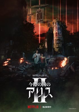 山崎賢人×土屋太鳳W主演、Netflixシリーズ『今際の国のアリス』よりキューマ（山下智久）とミラ（仲里依紗）の特別クリップ解禁