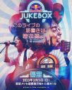 優里が楽曲提供、さらにデビューの可能性も？『Red Bull Jukebox 2023』翼をさずかるチャレンジ企画が始動 - 画像一覧（2/2）