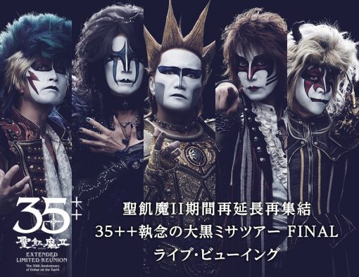 聖飢魔II、『35++執念の大黒ミサツアー』ファイナルの模様を全国の映画館で生中継