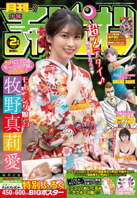 モーニング娘。’23・牧野真莉愛、晴れ着で『月刊少年チャンピオン』新年2月号の表紙＆巻頭グラビアに登場