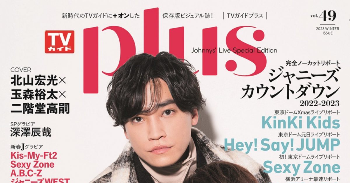 キスマイ・北山宏光×玉森裕太×二階堂高嗣、『TVガイドPLUS vol.49』に