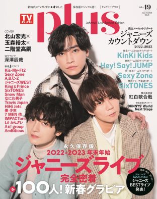 キスマイ・北山宏光×玉森裕太×二階堂高嗣、『TVガイドPLUS vol.49』に登場！「3人で何かやるなら、何をする？」