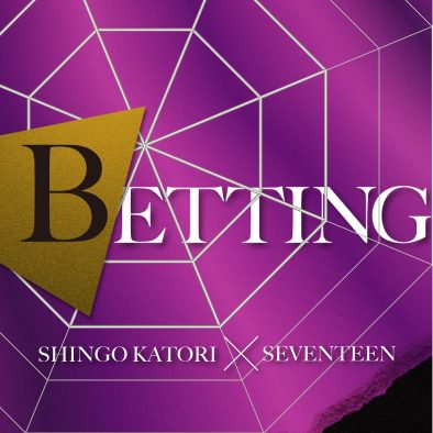 香取慎吾×SEVENTEEN、草なぎ剛主演ドラマ『罠の戦争』主題歌「BETTING」を配信リリース