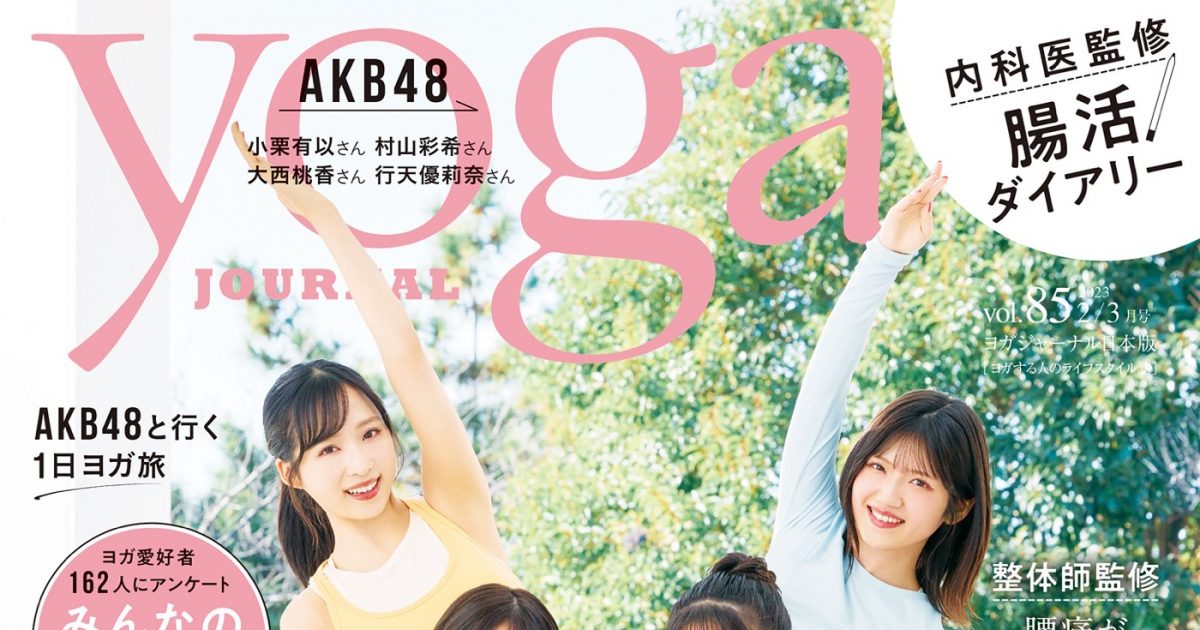 AKB48、テレビ東京『AKB48、最近聞いたよね…』の「表紙獲得大作戦」コラボ企画で『ヨガジャーナル日本版』に登場 – THE FIRST TIMES