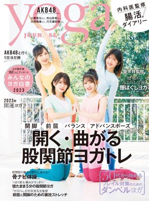 AKB48、テレビ東京『AKB48、最近聞いたよね…』の「表紙獲得大作戦」コラボ企画で『ヨガジャーナル日本版』に登場