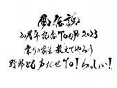 湘南乃風、初日本武道館公演に1万1000人が熱狂！「この先20年、30年、ずっと仲間でいてくれるやつ手をあげろー！」（HAN-KUN） - 画像一覧（1/12）