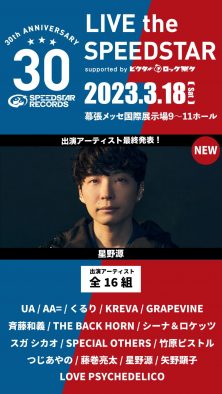 星野源、最終サプライズ発表として『LIVE the SPEEDSTAR』に出演が決定