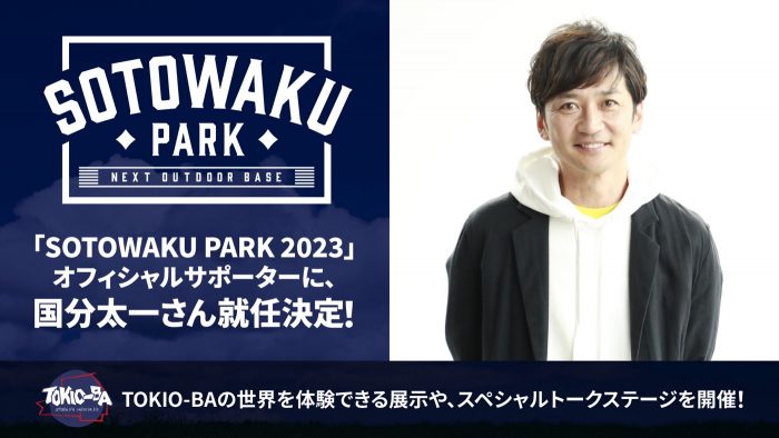 TOKIO・国分太一、アウトドアイベント『SOTOWAKU PARK 2023』オフィシャルサポーター就任！ 特別展示とトークステージも