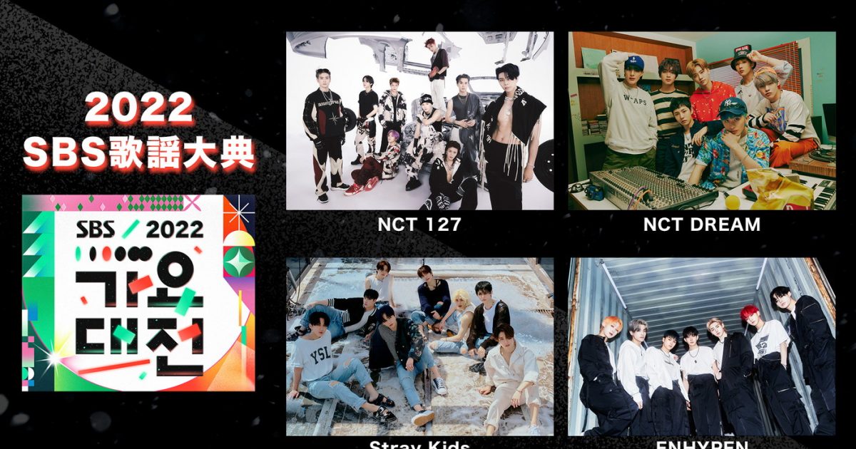 NCT DREAM、NCT 127、Stray Kids、ENHYPENらが豪華競演！『2022 SBS 