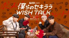 JO1、トークドラマシリーズ『僕らのセキララ WISH TALK』第3弾配信決定！メンバー4人がバレンタインチョコを巡って愛の告白合戦 - 画像一覧（9/9）