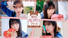 日向坂46、ゲームアプリ『ひなこい』で恋愛映像体験イベント『バレンタイン・ウォーズ』開催！   ティザー映像も公開 - 画像一覧（5/5）