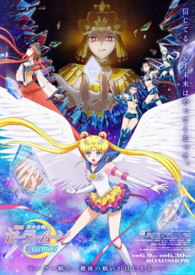 主題歌はDaoko！『美少女戦士セーラームーン Cosmos』本ビジュアル＆予告映像解禁