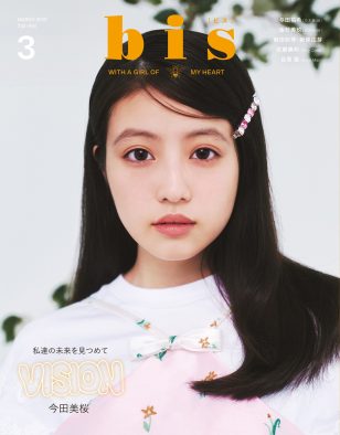 『bis』3月号に、与田祐希、筒井あやめ（乃木坂46）、正源司陽子、金村美玖（日向坂46）、本間日陽（NGT48）ら注目アイドルが続々登場