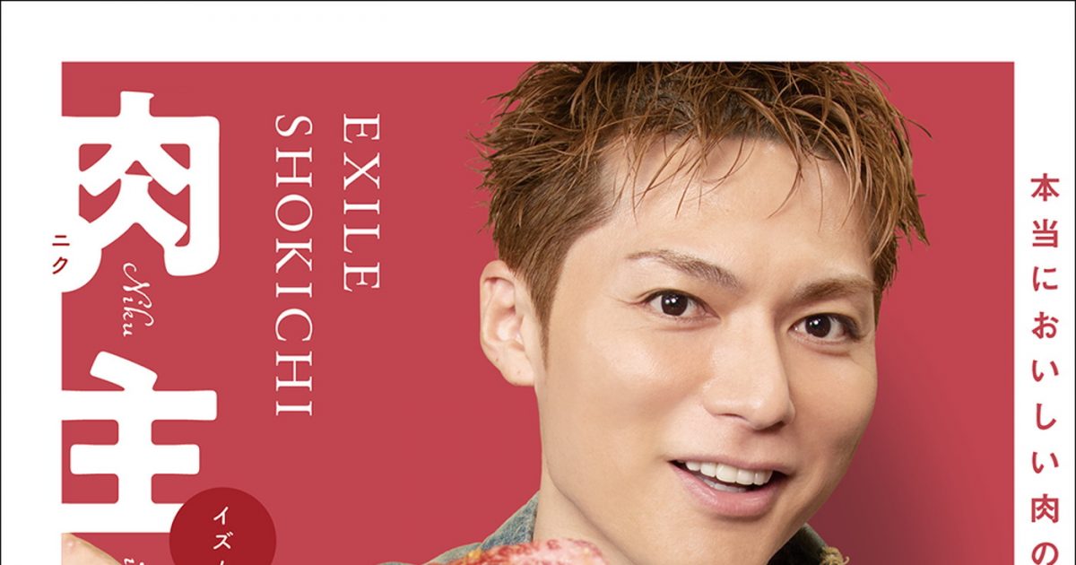 EXILE SHOKICHI、“肉愛”を極めた書籍を発売！ サイン本お渡し会も開催 – THE FIRST TIMES