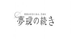 原因は自分にある。5周年特設サイトをオープン - 画像一覧（2/3）