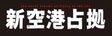 櫻井翔主演の新ドラマ『XXX占拠』の正式タイトルは『新空港占拠』！ 櫻井演じる武蔵三郎に再び“最悪の1日”がやって来る - 画像一覧（1/3）