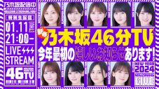 乃木坂46から2024年最初の楽しいお知らせアリ！ 『新春乃木坂46分TV！』生配信が決定 - 画像一覧（1/1）