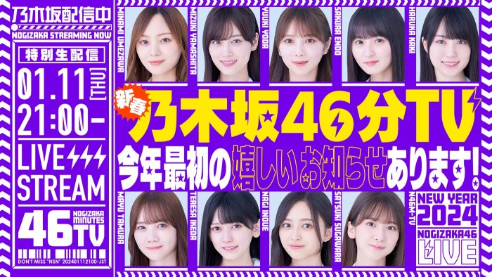 乃木坂46から2024年最初の楽しいお知らせアリ！ 『新春乃木坂46分TV！』生配信が決定