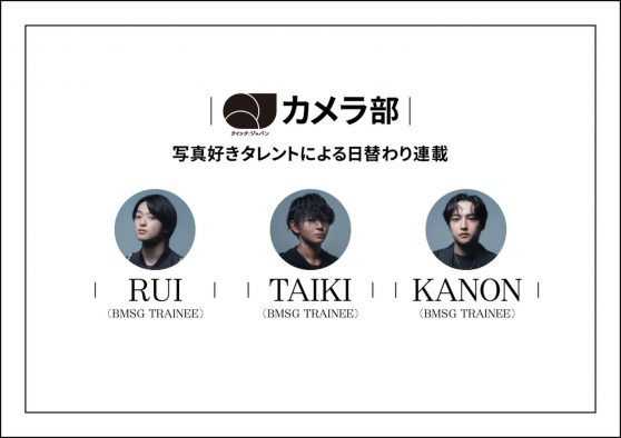 SKY-HI主宰BMSGのトレーニーであるRUI、TAIKI、KANONが「QJカメラ部」新メンバーに決定