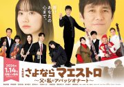 アイナ・ジ・エンド、西島秀俊＆芦田愛菜出演ドラマ『さよならマエストロ～父と私のアパッシオナート～』の主題歌を書き下ろし - 画像一覧（2/3）