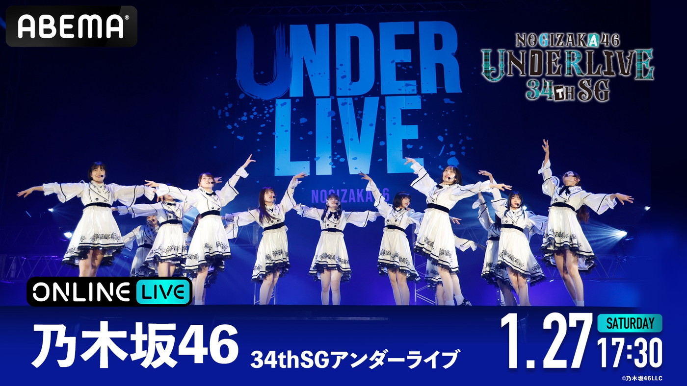 乃木坂46『34thSGアンダーライブ』がABEMA PPV ONLINE LIVEにて生配信 
