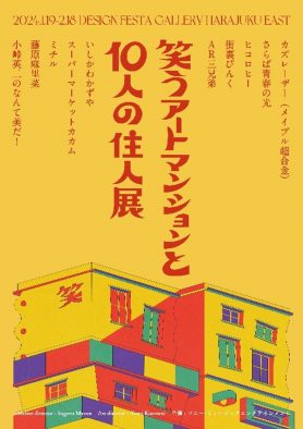 【レポート】カズレーザー、さらば青春の光、ヒコロヒーらが参加！『笑うアートマンションと10人の住人展』が開幕