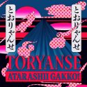 新しい学校のリーダーズ、初日本武道館公演で披露した新曲「Toryanse」を配信リリース＆最新アーティスト写真も公開 - 画像一覧（1/2）