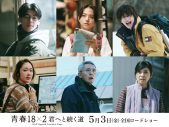 Mr.Children映画『青春 18×2 君へと続く道』主題歌決定！ 道枝駿佑ら追加キャスト＆主題歌入り予告映像解禁 - 画像一覧（1/2）