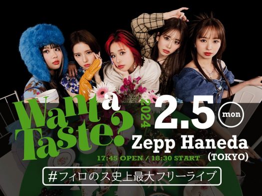 フィロソフィーのダンスのフリーライブ『Want a Taste？』に、モーニング娘。’24小田さくらの出演が決定