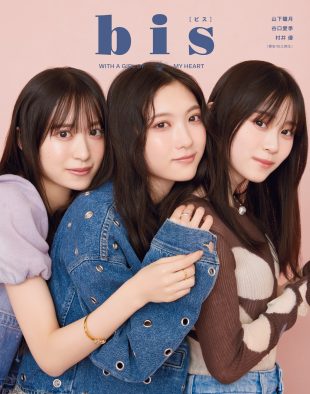 櫻坂46・谷口愛季、村井優 、山下瞳月『bis』裏表紙＆バレンタインチョコ企画に登場