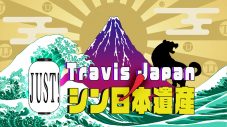 Travis Japanが知られざる日本の魅力を全世界に発信！『Travis JapanノJUST！シン日本遺産』放送決定 - 画像一覧（2/2）