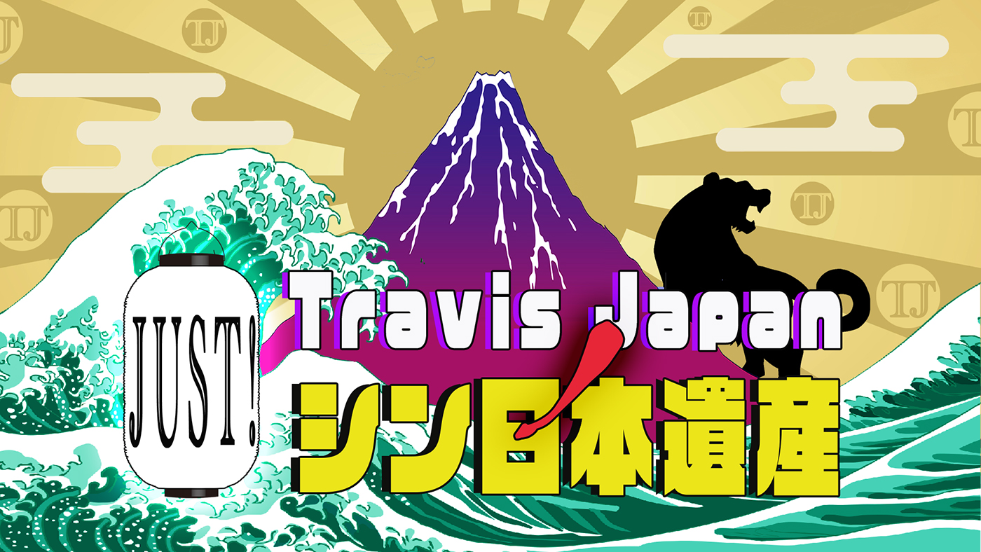 Travis Japanが知られざる日本の魅力を全世界に発信！『Travis JapanノJUST！シン日本遺産』放送決定 - 画像一覧（2/2）