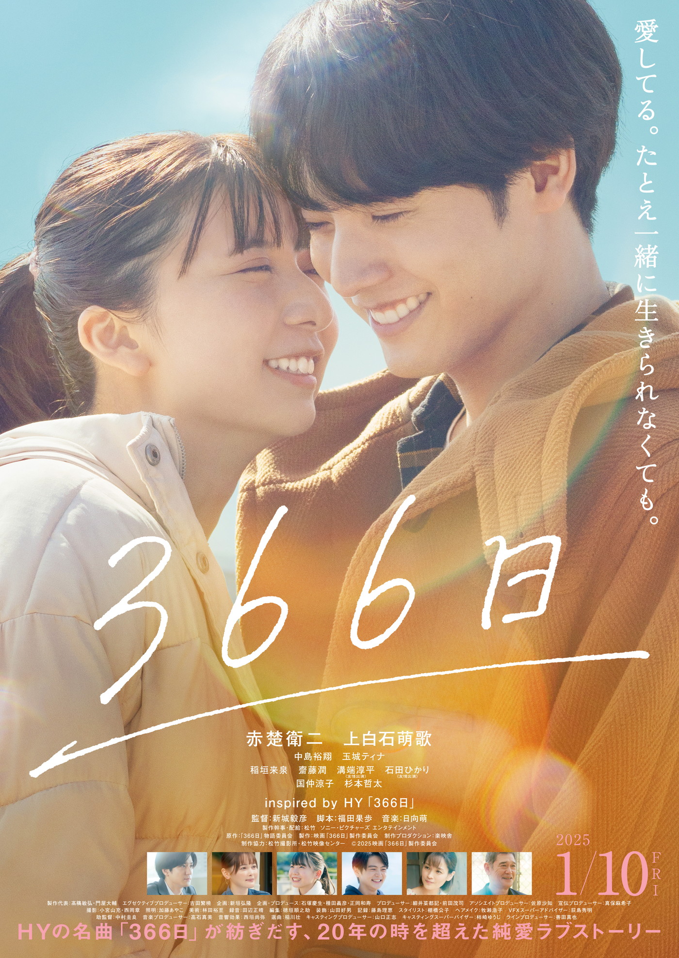 赤楚衛二がMVに出演！映画『366日』主題歌、HY「恋をして」MVプレミア公開決定