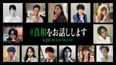 ミセス大森元貴×timelesz菊池風磨W主演映画『#真相をお話しします』新キャスト＆ティザー映像公開 - 画像一覧（1/3）