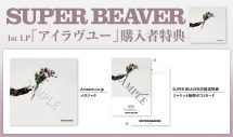 SUPER BEAVER、アルバム『東京』『音楽』アナログ盤のリリース日が決定 - 画像一覧（2/5）