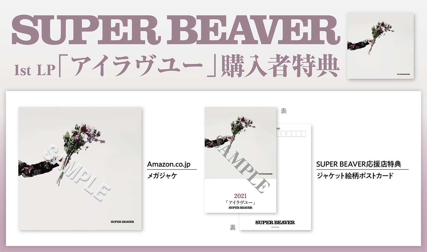 SUPER BEAVER、アルバム『東京』『音楽』アナログ盤のリリース日が決定 - 画像一覧（2/5）