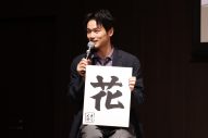 【レポート】比嘉愛未×岩田剛典W主演ドラマ『フォレスト』メインキャストが制作発表会見に登場！書初め披露も - 画像一覧（4/9）