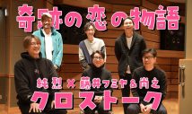 純烈、F-BLOOD（藤井フミヤ＆藤井尚之）とのスペシャル対談＆新曲メイキング映像を公開 - 画像一覧（2/6）