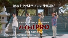 THE RAMPAGE・川村壱馬＆吉野北人＆浦川翔平＆藤原樹出演『バイトル PRO』新TVCM完成 - 画像一覧（17/25）