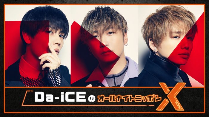 Da-iCE、『オールナイトニッポンX』に登場！「夢のようです」（花村想太）