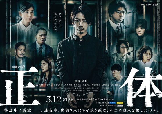 亀梨和也主演、WOWOW『連続ドラマ W 正体』のポスターが完成