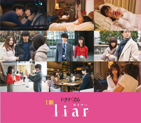 佐藤大樹（EXILE/FANTASTICS）×見上愛W主演！ドラマ『liar』第1話の場面写真、一挙9点解禁