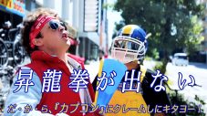 ザ・リーサルウェポンズ、「昇龍拳が出ない」MV公開！ クレームを言う為カプコンへ乗り込み - 画像一覧（1/10）