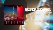 SUPER BEAVER、アルバム『東京』初回生産限定盤収録の特典映像を一部公開 - 画像一覧（1/2）