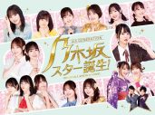 乃木坂46の4期生メンバーが懐かしのヒットソングを熱唱！ BD＆DVD BOX『乃木坂スター誕生！ 第2巻』発売決定 - 画像一覧（1/5）